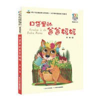 《百年百部中国儿童文学经典书系·精选注音书：口袋里的爸爸妈妈》