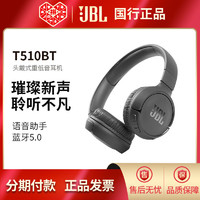 JBL 杰宝 T510BT无线蓝牙耳机头戴式HiFi音乐耳机重低音耳机通话带麦