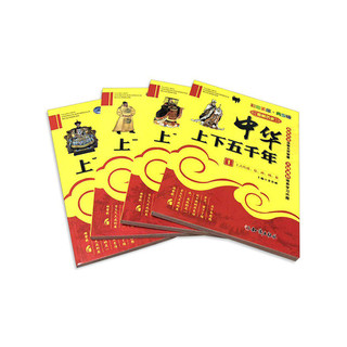 《中华上下五千年》（小学生版 共4册）