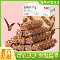 Be&Cheery; 百草味 脆里脆威化85g*2盒 咔咔脆米夹心巧克力饼干网红零食