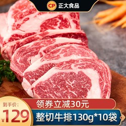 正大 牛排 整切牛排静腌 新鲜生牛肉 整切西冷130g*10片