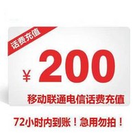 中国移动联通电信话费慢充 200元