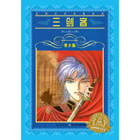 《世界文学名著宝库·三剑客》（青少版）