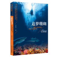 《追梦珊瑚-献给为保护珊瑚而奋斗的科学家》