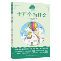 《和名师一起读名著·四年级 下册：十万个为什么》