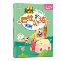 《熊熊乐园阶梯数学思维训练·第4阶》