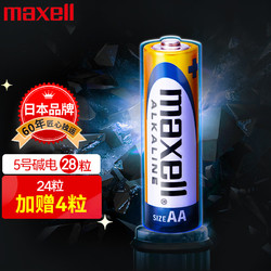 maxell 麦克赛尔 Maxell 5号碱性干电池24粒送4粒 适用于儿童玩具/电子门锁/鼠标/血压计/血糖仪/遥控器等 LR6AA