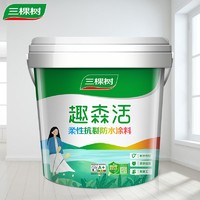 三棵树趣森活柔性抗裂防水涂料 卫生间厨房阳台防水浆料屋顶柔性防水补漏材料抗裂抗渗 18kg