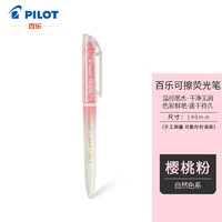 亲子会员：PILOT 百乐 SFL-10SL-NCP frixion 可擦荧光笔 樱桃粉