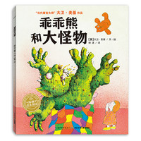 《乖乖熊和大怪物》