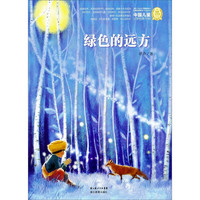 《中国儿童文学经典100部·绿色的远方》