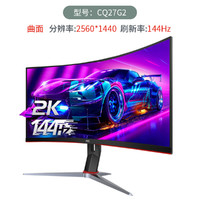 AOC 冠捷 CQ27G2 27英寸144Hz电竞2K超清液晶显示器曲面台式壁挂升降