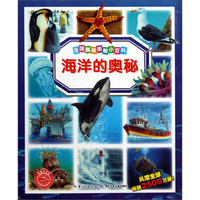 《法国趣味图解小百科·海洋的奥秘》