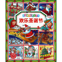 《法国趣味图解小百科·欢乐圣诞节》