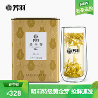 2021年新茶 特级珍稀黄金芽安吉芳羽白茶特级125g罐装明前春茶正宗原产地绿茶叶