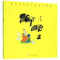 《蔡志忠给孩子的国学漫画·论语2》