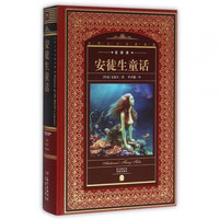 《世界文学名著典藏·安徒生童话》（精装）