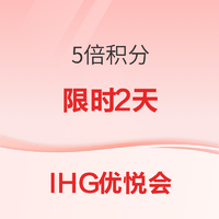 最后2小时:限时2天！5倍积分！洲际酒店集团IHG优悦会