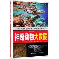 《神奇动物大救援》