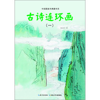 《中国图画书典藏书系·古诗连环画一》