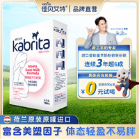 Kabrita 佳贝艾特 [品牌直营]荷兰进口佳贝艾特妈妈羊奶粉孕产妇奶粉备孕150g试用装