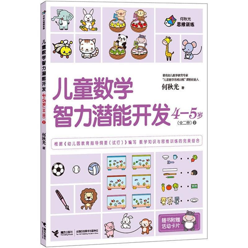 《何秋光思维训练·儿童数学智力潜能开发：4-5岁 全二册2》