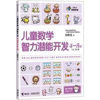 《何秋光思维训练·儿童数学智力潜能开发：4-5岁 全二册2》