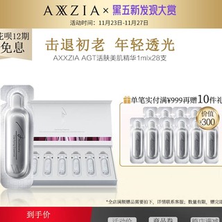 临期品：AXXZIA AGT活肤美肌精华1ml* 28支