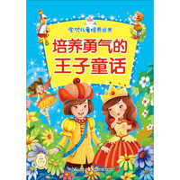 《全优儿童培养丛书·培养勇气的王子童话》