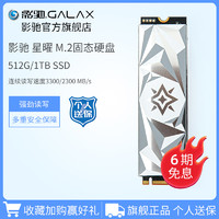 GALAXY 影驰 星曜M.2 512G 永劫无间 NVME SSD固态硬盘台式机M2硬盘