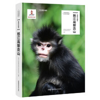 《自然中国志·怒江高黎贡山》(精装)