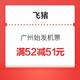 使用无门槛！飞猪机票 广州始发 满52减51元优惠券