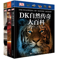 《DK科学发现大百科+DK科学发现大百科+DK自然传奇大百科》（精装、套装共3册）