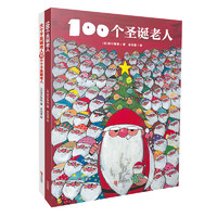 《100个圣诞老人+大个子圣诞老人和小个子圣诞老人》（精装、套装共3册）