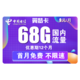 中国电信 翼梦卡 68G全国流量