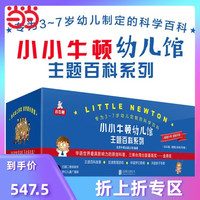 小小牛顿幼儿馆主题百科系列套装共60册 儿童幼儿百科绘本3-6-9-2岁幼儿园教材早