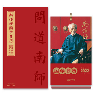 《南怀瑾国学日历2022》（精装）