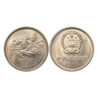 金永恒 中国硬币长城币1980年1981年1983年1985年中国长城硬币旧币 1985年长城1元
