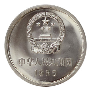 金永恒 中国硬币长城币1980年1981年1983年1985年中国长城硬币旧币 1985年长城1元