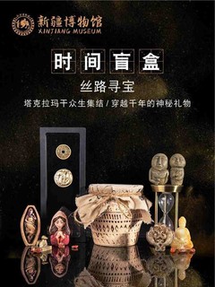 新疆博物馆 丝路寻宝时间盲盒 考古历史文创礼物