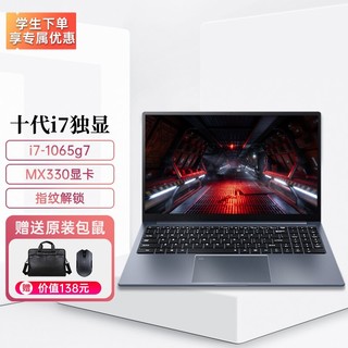 酷睿i7+独显笔记本电脑15.6英寸AMD游戏本高端品纯学生轻薄本全面屏商务办公 独显版丨i7-1065G7+MX330 2G 16G内存 512G固态