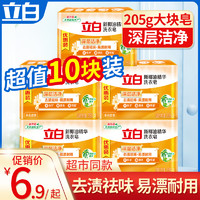 立白洗衣皂大块肥皂香味持久内衣透明皂家用实惠装整箱发10块正品