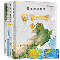 《藏在地图里的国家地理趣味合集》（国家地理中国4册+儿童房趣味挂图2张）