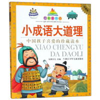 《七彩童书坊·小成语大道理》(珍藏版)