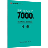 墨点 规范汉字7000字 行楷