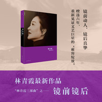 镜前镜后 林青霞 全彩图文本 张爱玲 蒋勋 琼瑶 龙应台 白先勇 徐克 偶像来了 窗里窗外 云去云来 看见