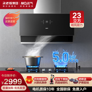 MQ 名气 老板集团出品 名气(MQ)油烟机烟灶套装 2570A+B510A(天然气)5.0KW大火力 23立方侧吸式大吸力烟灶套餐