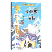 《冰波动物童话·长颈鹿拉拉》（注音版）