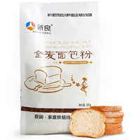 新良 全麦面包粉 高筋面粉 烘焙原料 含麦麸皮 面包机用小麦粉 500g
