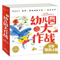 《幼儿园大作战》（精装、套装共4册）